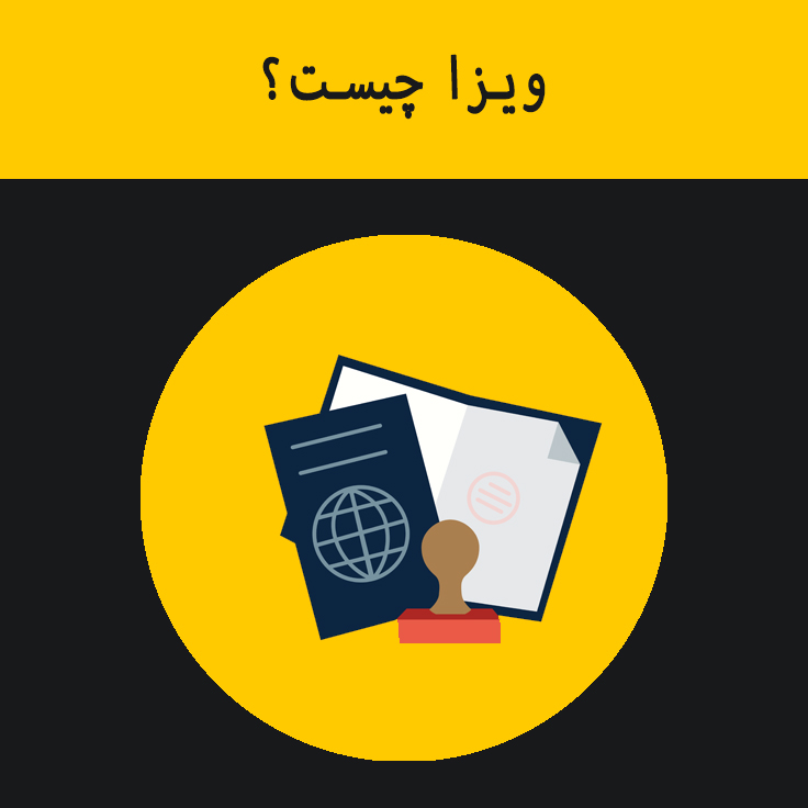 ویزا چیست؟