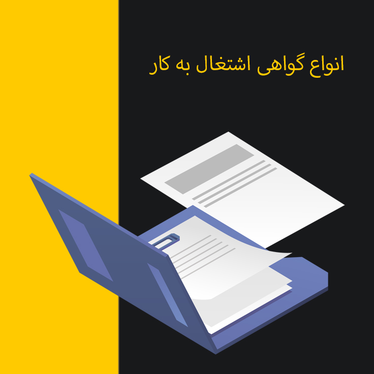 انواع گواهی اشتغال به کار