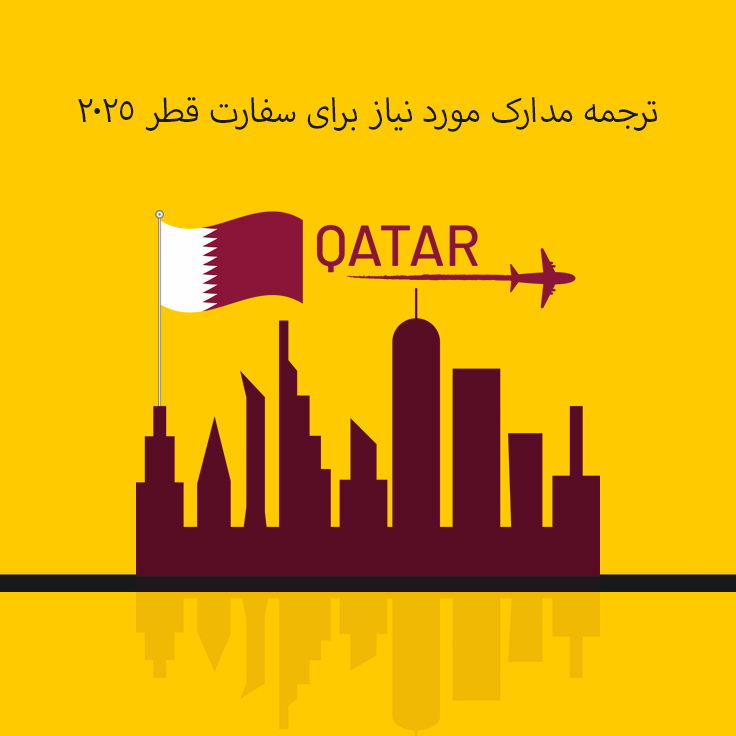 ترجمه مدارک مورد نیاز برای سفارت قطر 2025