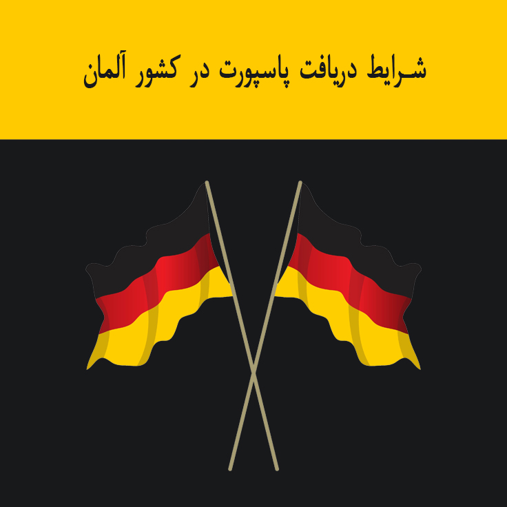 شرایط دریافت پاسپورت در کشور آلمان