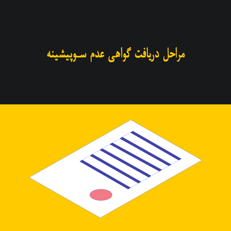 مراحل دریافت گواهی عدم سوپیشینه