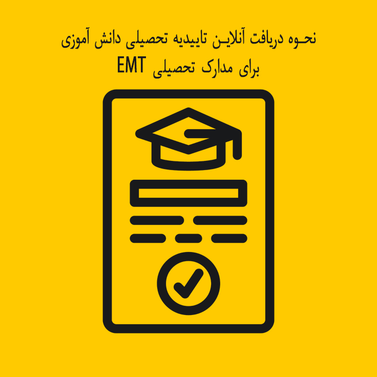 نحوه دریافت آنلاین تاییدیه تحصیلی دانش آموزی برای مدارک تحصیلی EMT