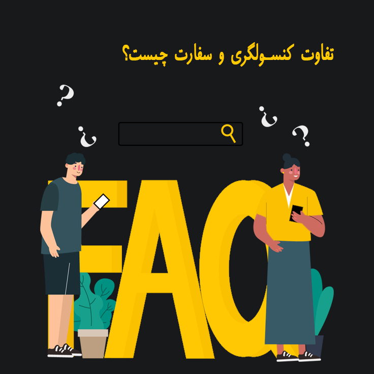 تفاوت کنسولگری و سفارت چیست؟