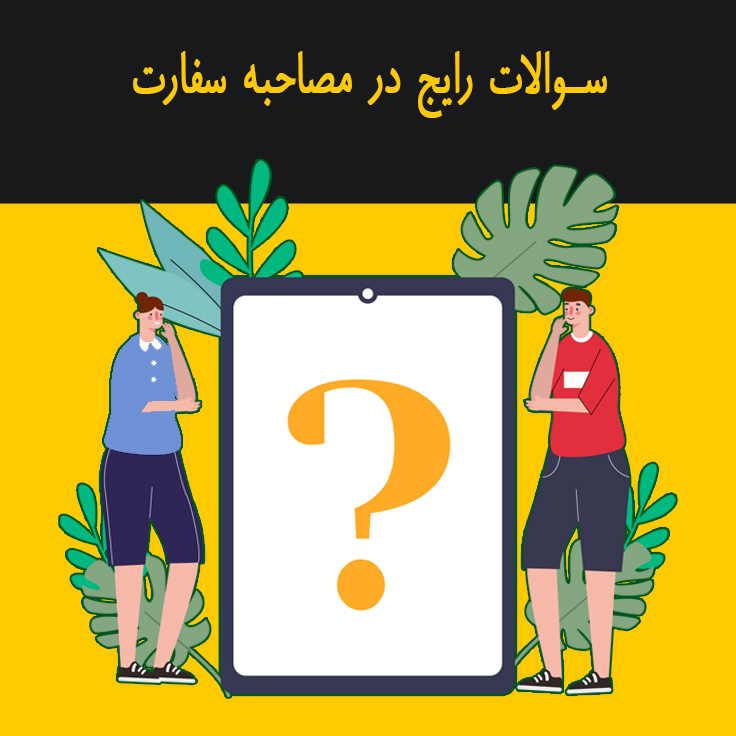 سوالات رایج در مصاحبه سفارت